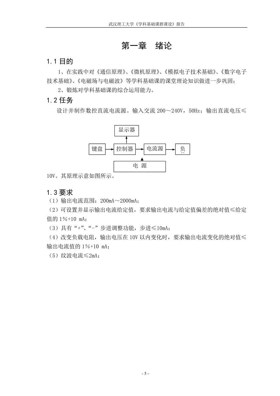 武汉理工大学《学科基础课群课设》报告--数字电流源报告_第5页