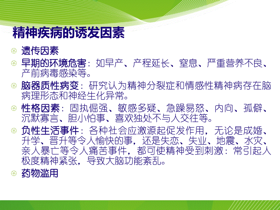 精神疾病患者的家庭护理ppt课件_第3页