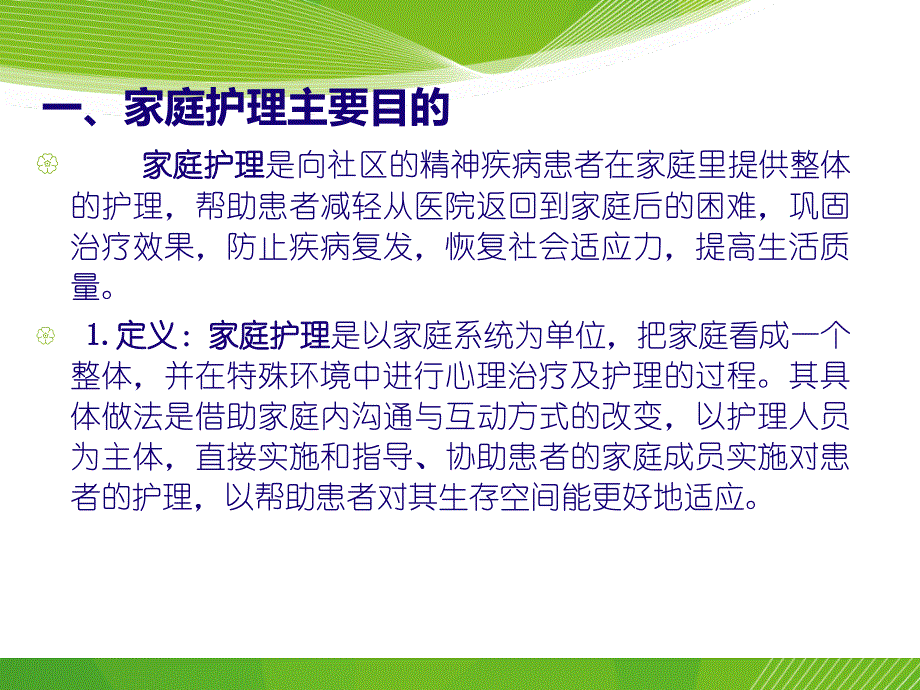 精神疾病患者的家庭护理ppt课件_第4页