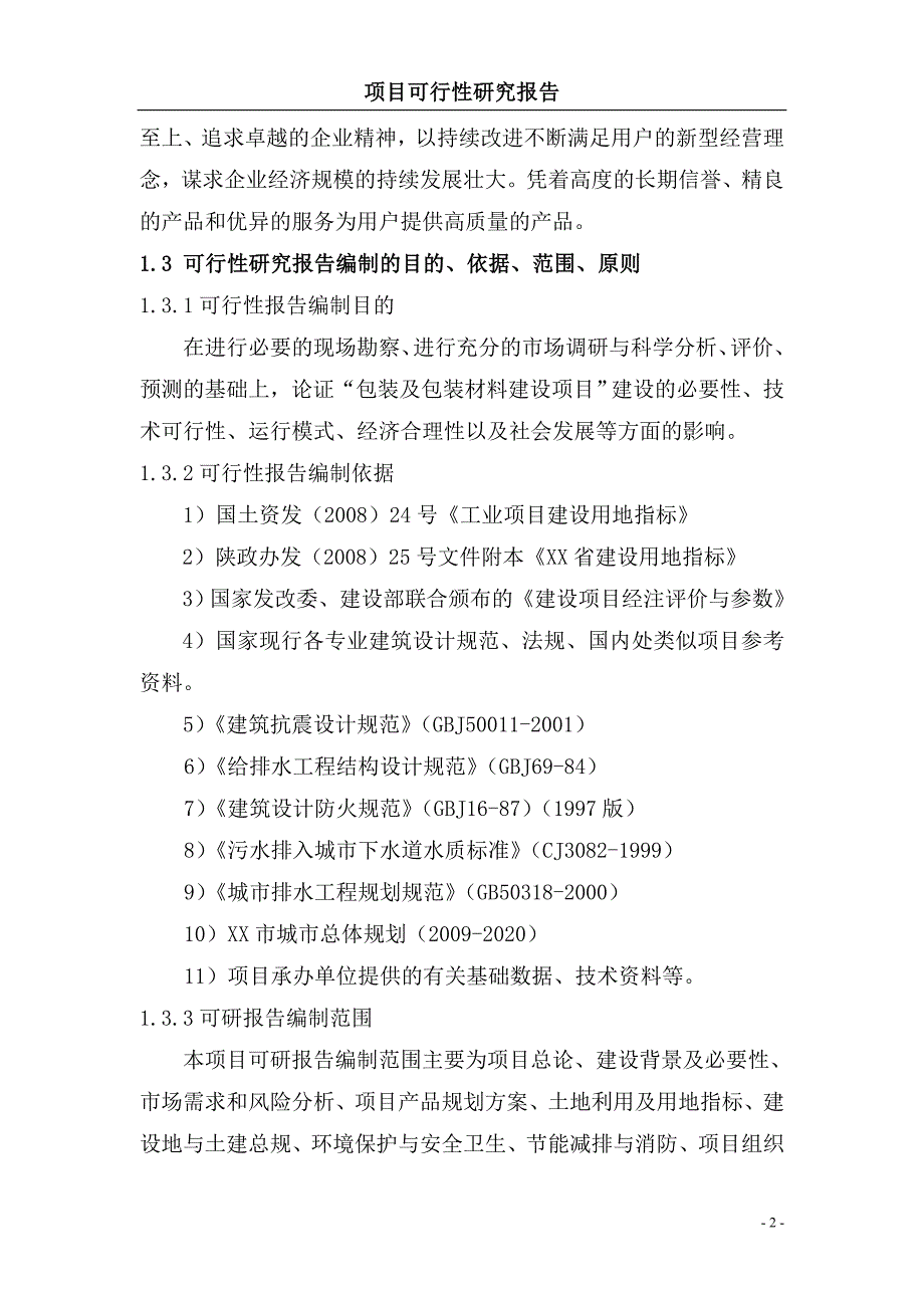 包装及包装材料建设项目可行性研究报告_第2页