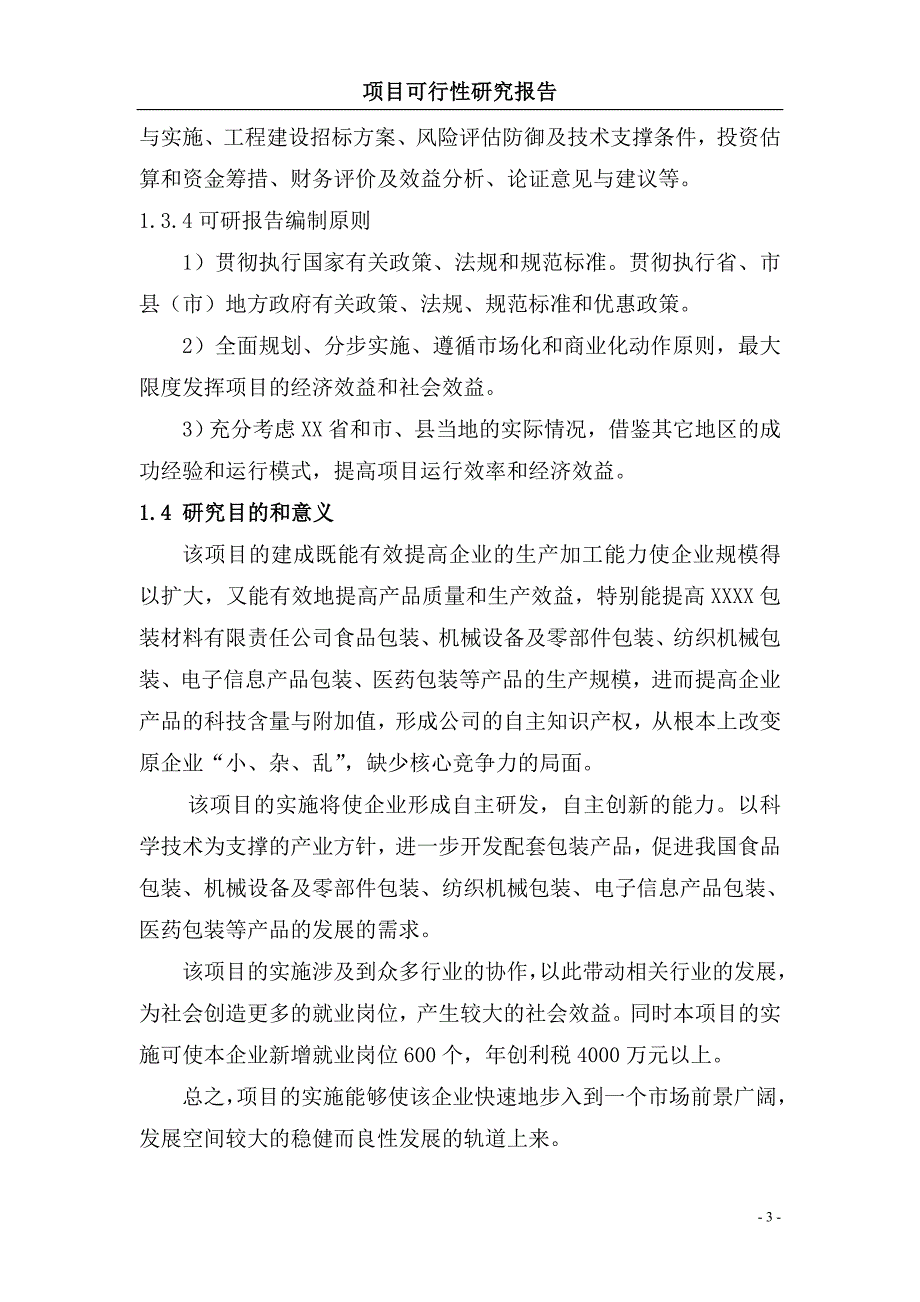 包装及包装材料建设项目可行性研究报告_第3页