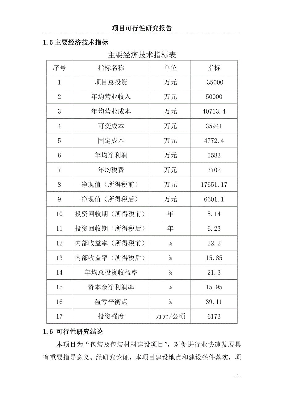 包装及包装材料建设项目可行性研究报告_第4页