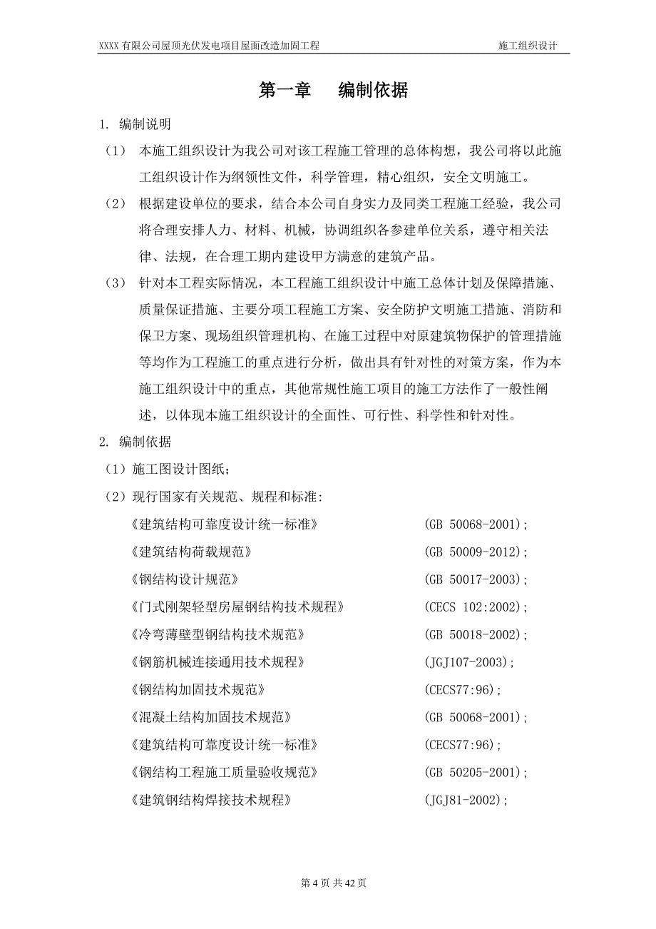 屋顶光伏发电项目钢结构厂房加固工程施工组织设计_第4页