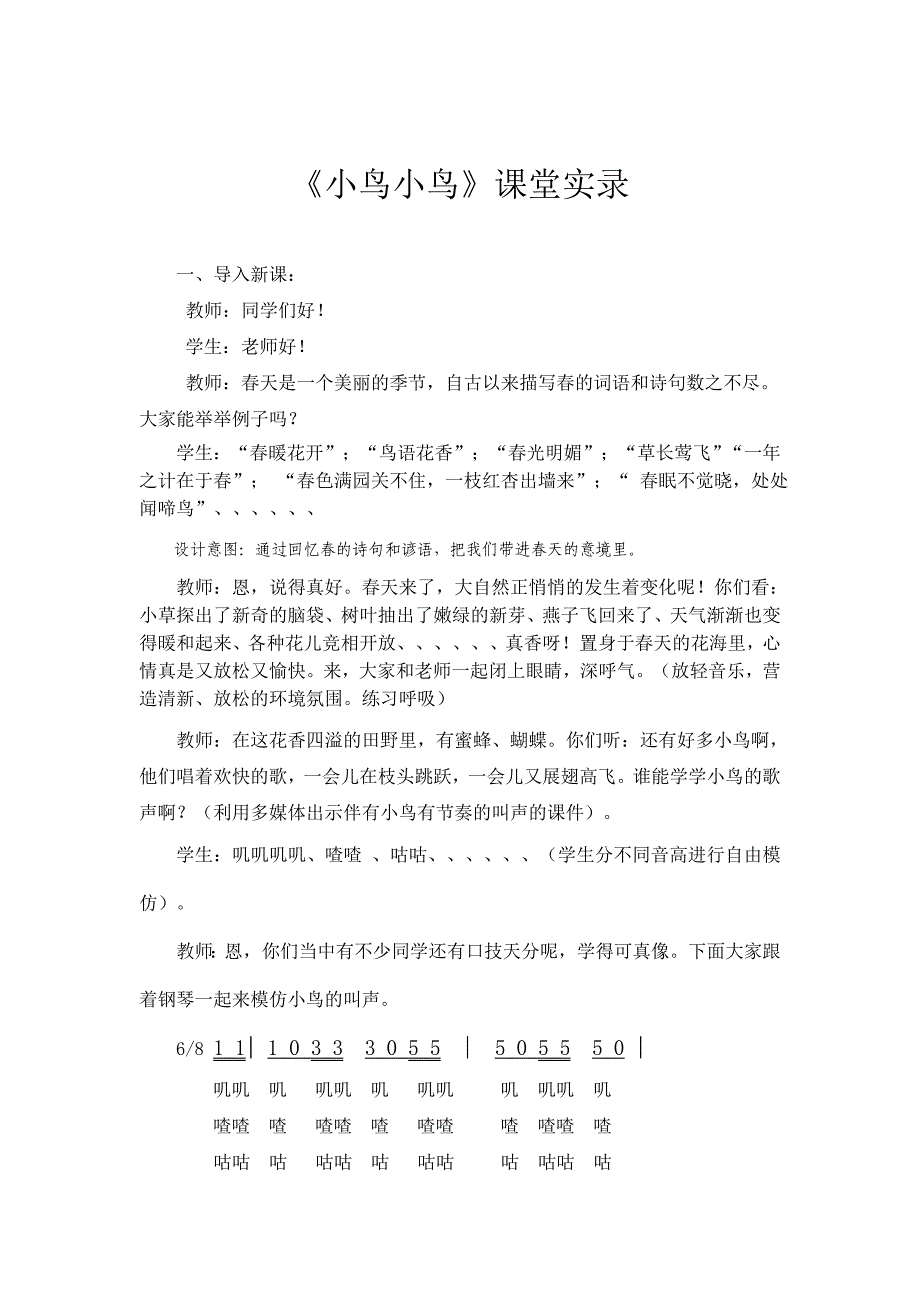 人音版小学音乐五年级下册《小鸟小鸟》课堂实录_第1页