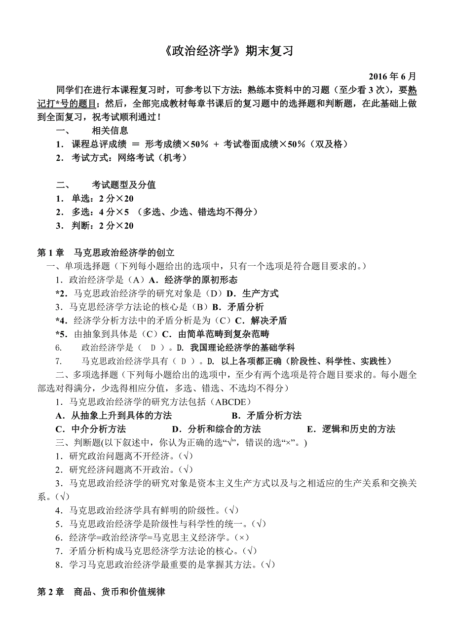 广播电视大学网络考试2016年6月《政治经济学》期末复习.doc_第1页