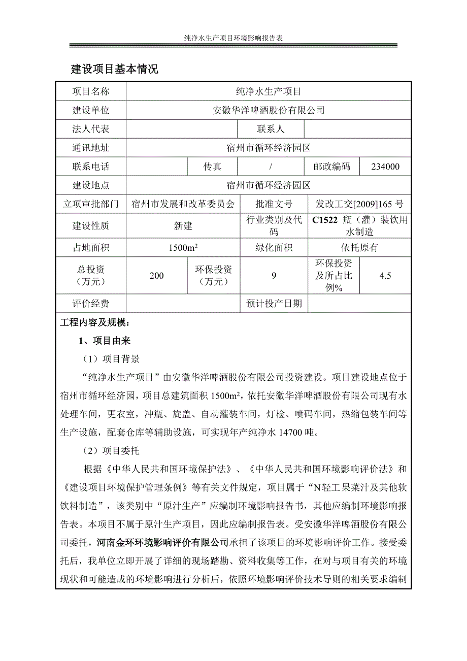 环境影响评价报告公示：纯净水生产项目环评报告_第1页