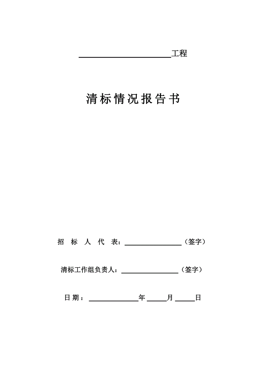 工作文档清标工作报告表格_第1页