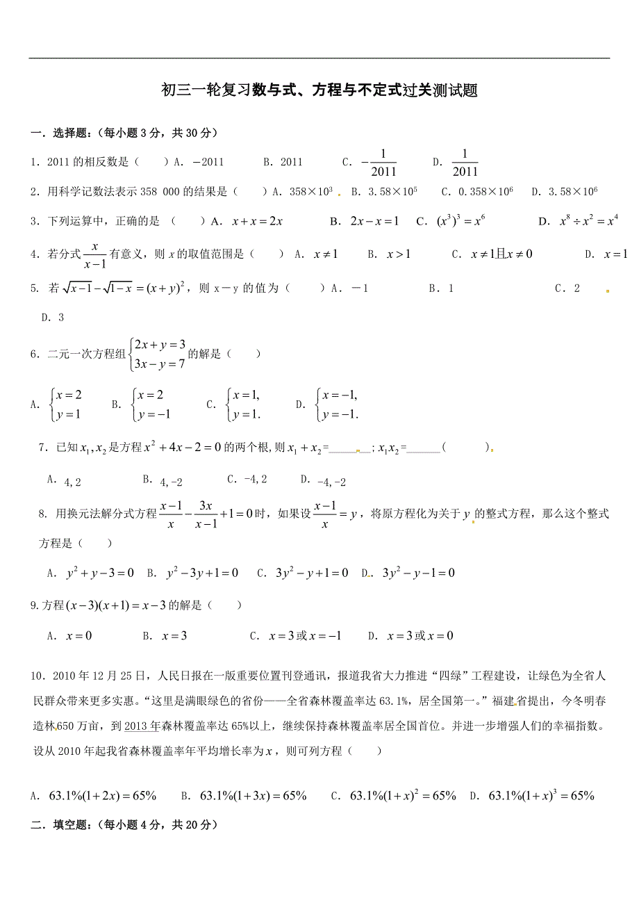 九年级数学第一轮复习《数与式、方程与不等式》过关测试题_第1页