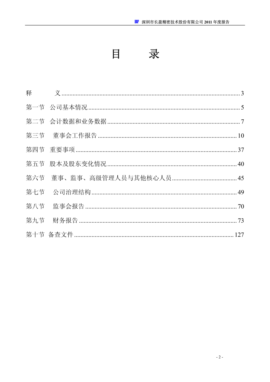 长盈精密：2011年年度报告_第2页