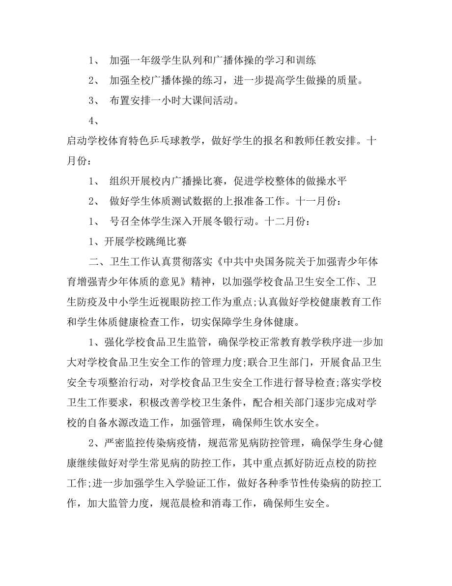 第一学期小学体育卫生艺术工作计划_第2页