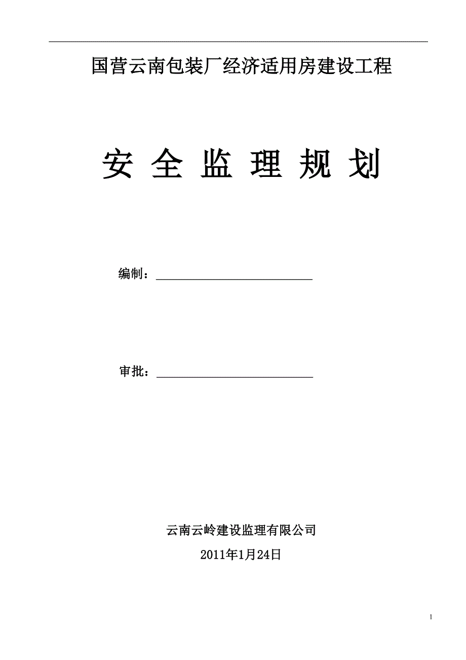 包装厂安全监理规划_第1页