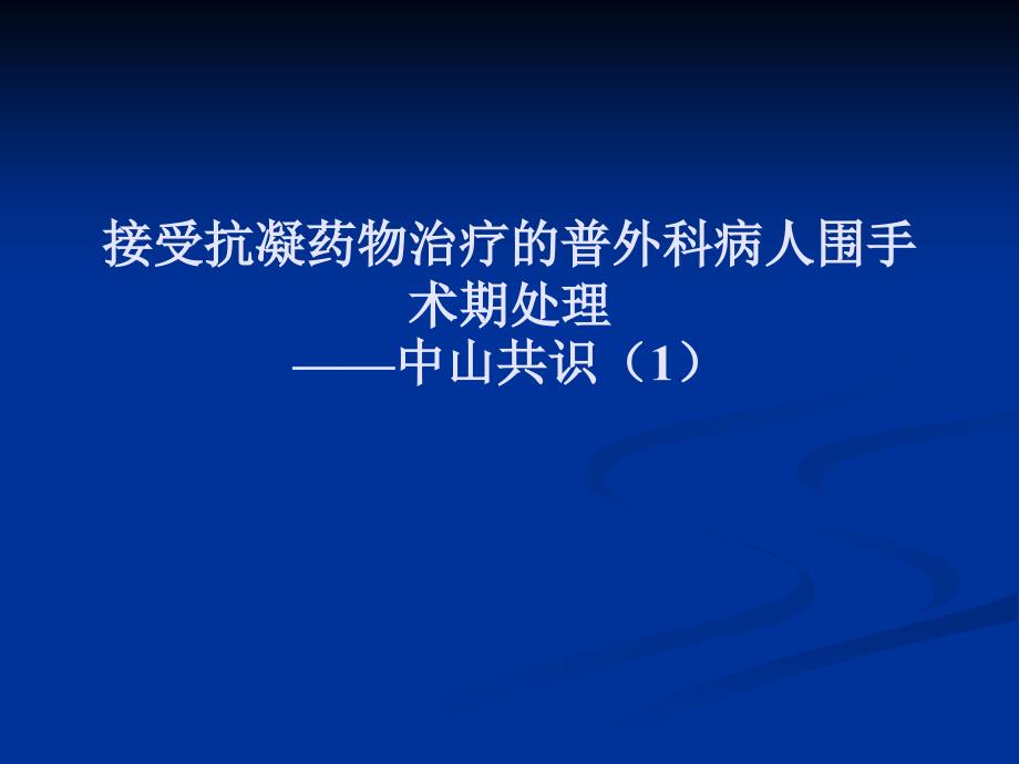 接受抗凝药物治疗的普外科病人围手术期处理_中山共识_第1页