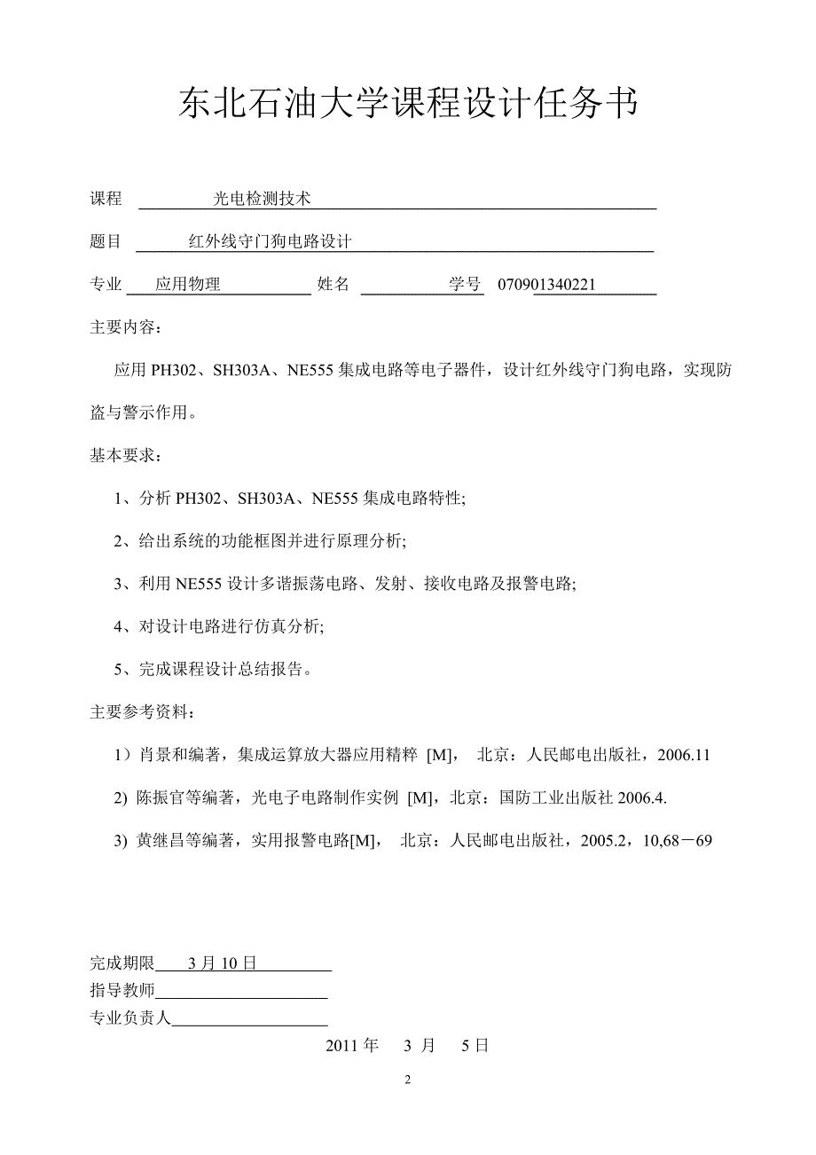 光电检测技术课程设计-红外线守门狗电路设计技术设计帮助课程设计红外线门狗设计_第2页