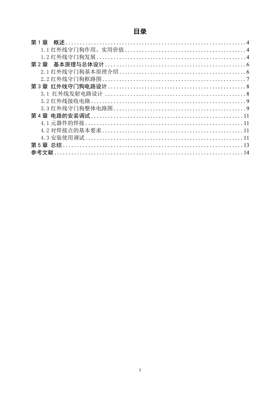 光电检测技术课程设计-红外线守门狗电路设计技术设计帮助课程设计红外线门狗设计_第3页