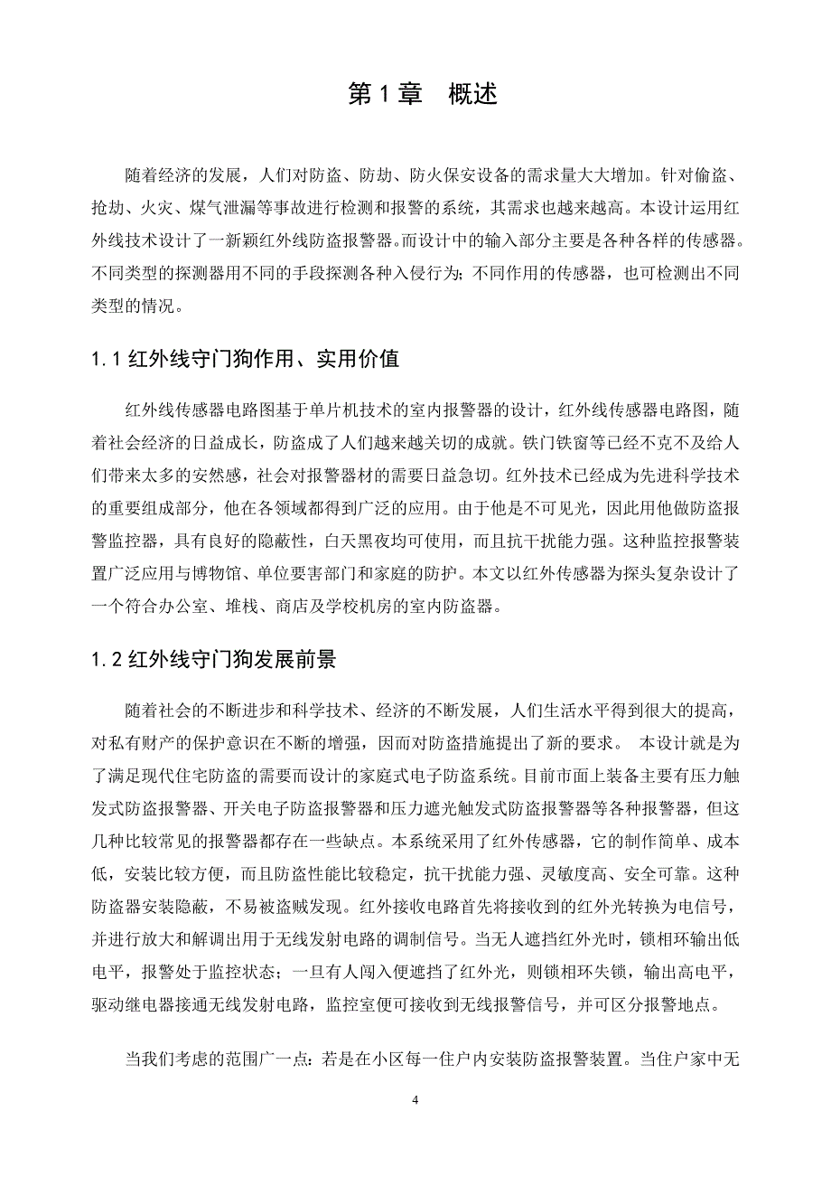 光电检测技术课程设计-红外线守门狗电路设计技术设计帮助课程设计红外线门狗设计_第4页