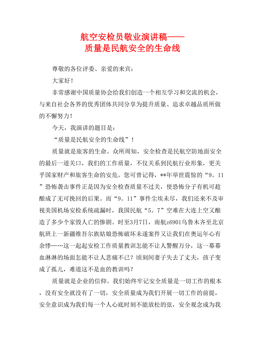 航空安检员敬业演讲稿——质量是民航安全的生命线_第1页