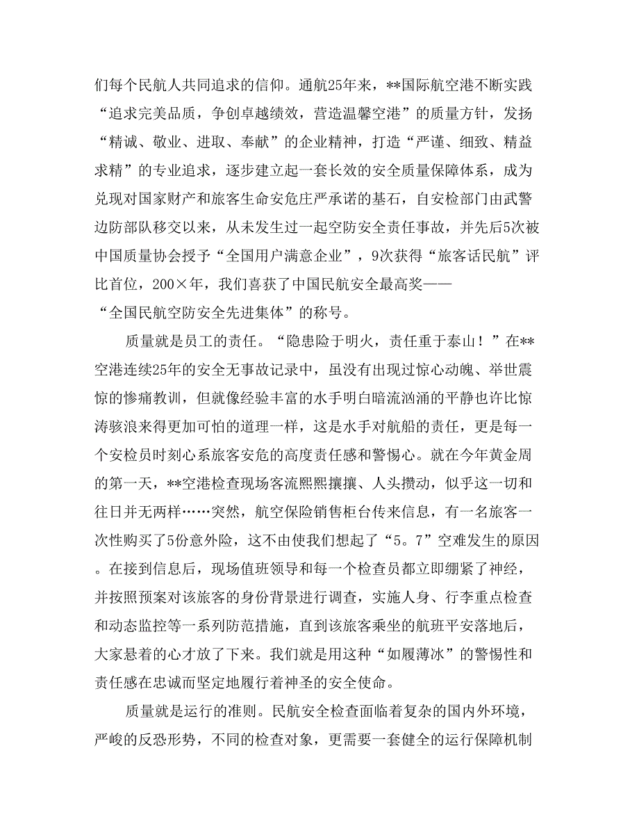 航空安检员敬业演讲稿——质量是民航安全的生命线_第2页