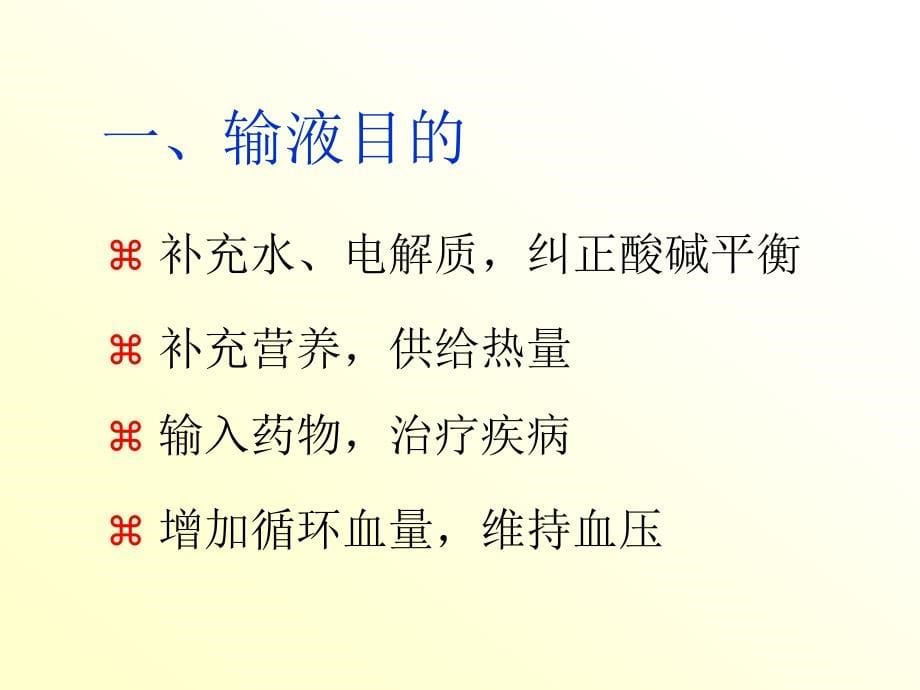 护理学课件 23（中文）静脉输液与输血（1）_第5页