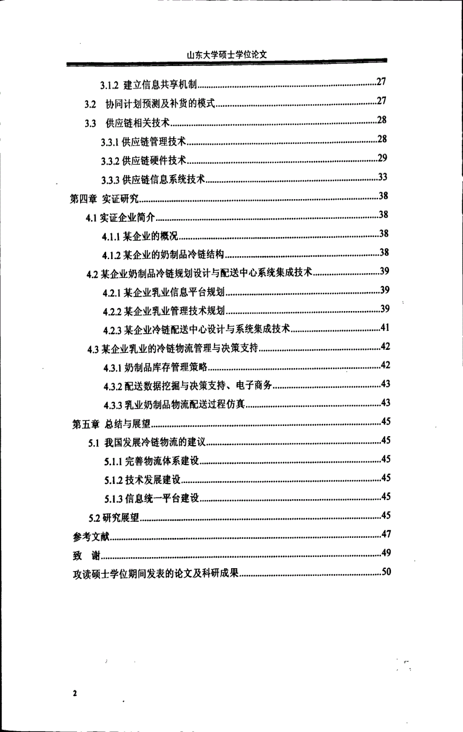 供应链环境下奶制品冷链物流问题的研究_第2页