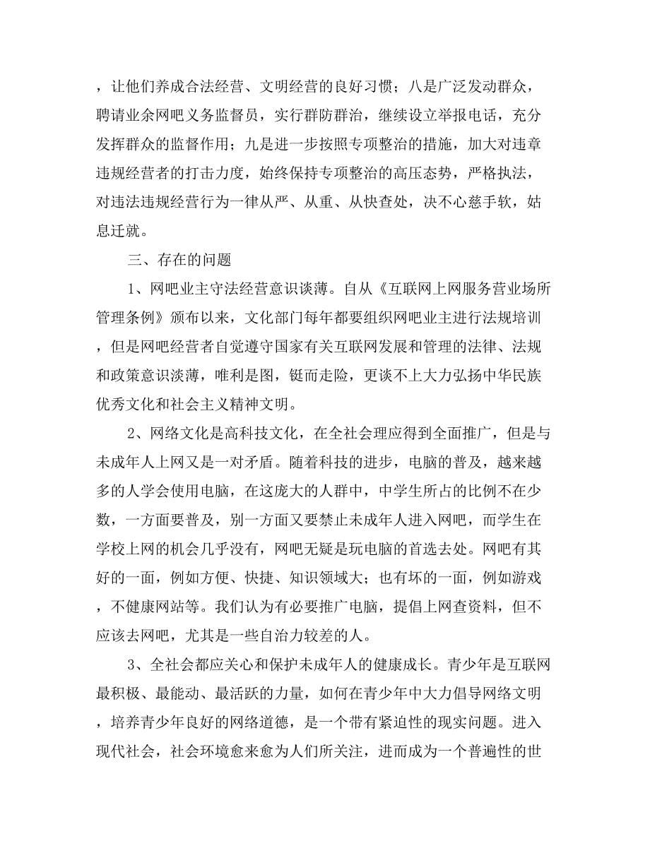 网吧等互联网上网服务营业场所专项治理自查报告_第5页