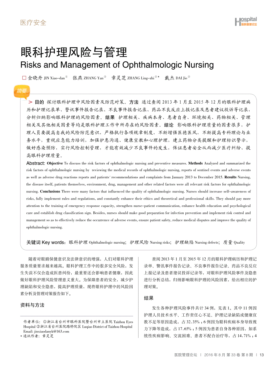 眼科护理风险与管理_第1页