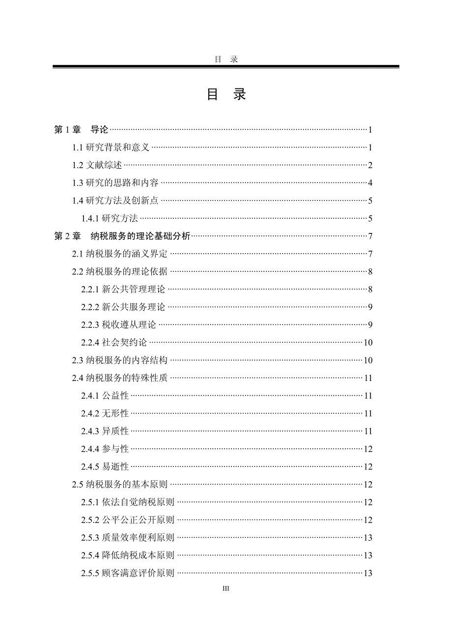 健全我国纳税服务体系的政策建议_第3页