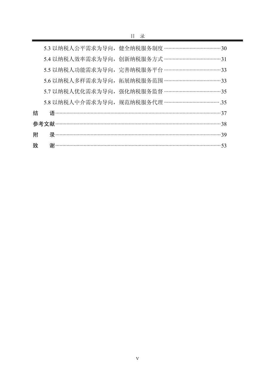 健全我国纳税服务体系的政策建议_第5页