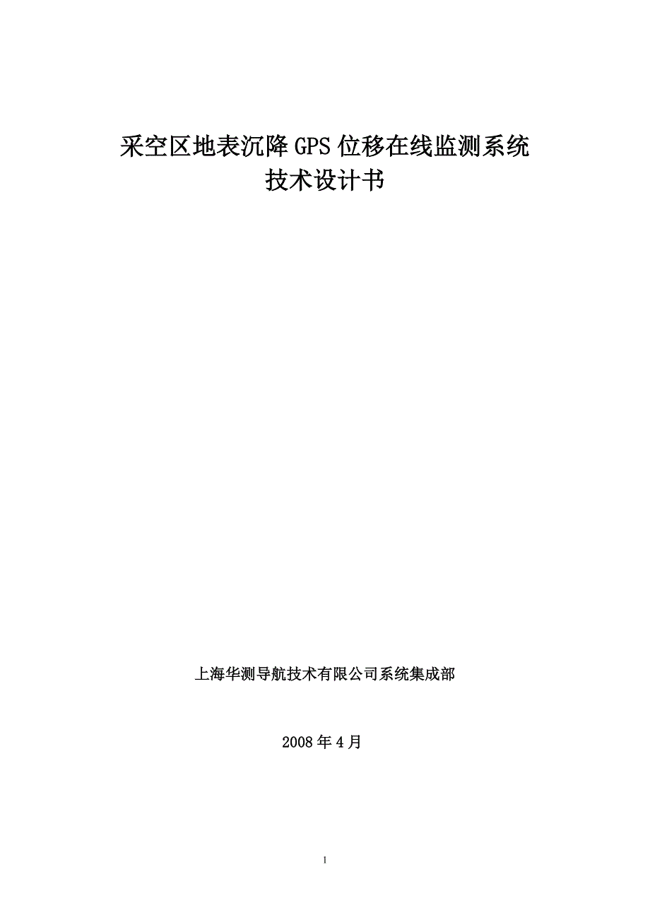 华测采空区地表沉降GPS位移在线监测系统_第1页