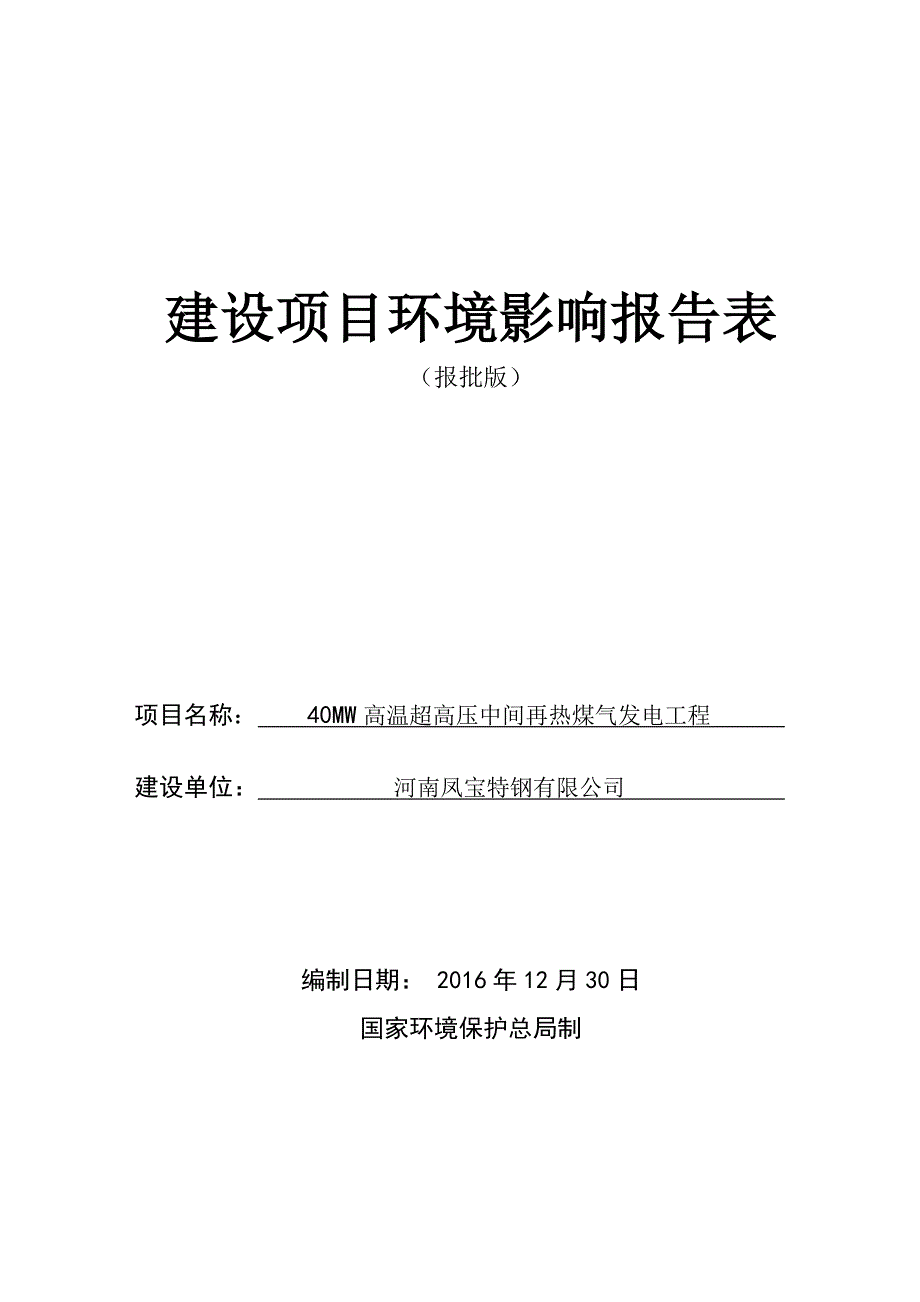 环境影响评价报告公示：河南凤宝特钢MW高温超高压中间再热煤气发电工程环评报告_第1页