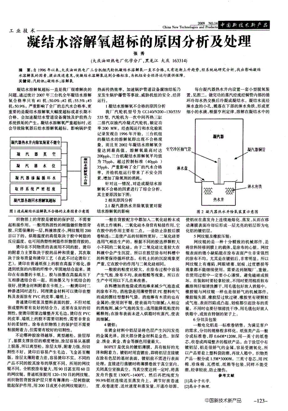 凝结水溶解氧超标的原因分析及处理_第1页