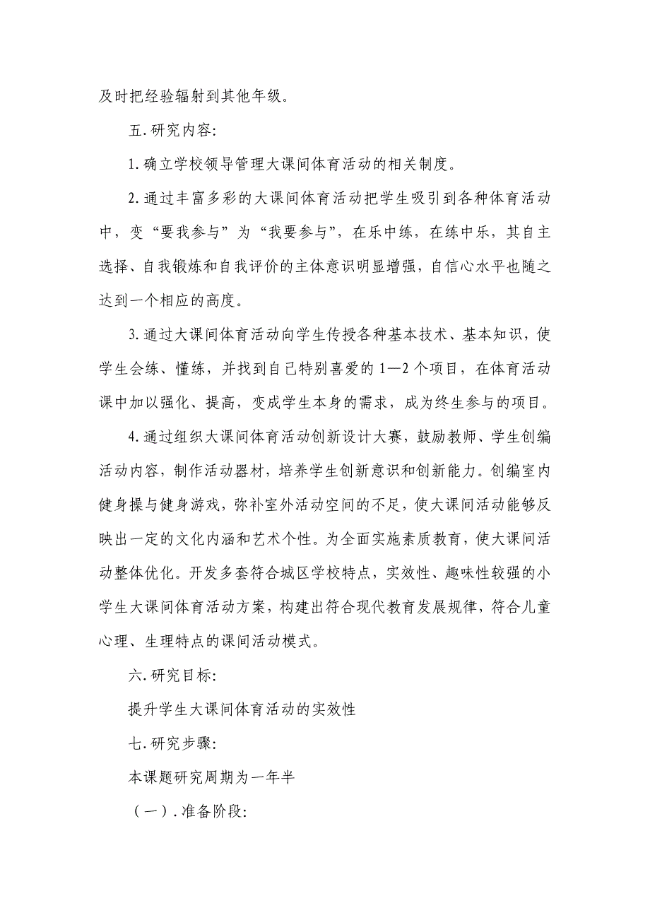 “提升朝阳小学大课间体育活动实效性的研究”课题方案.doc_第4页