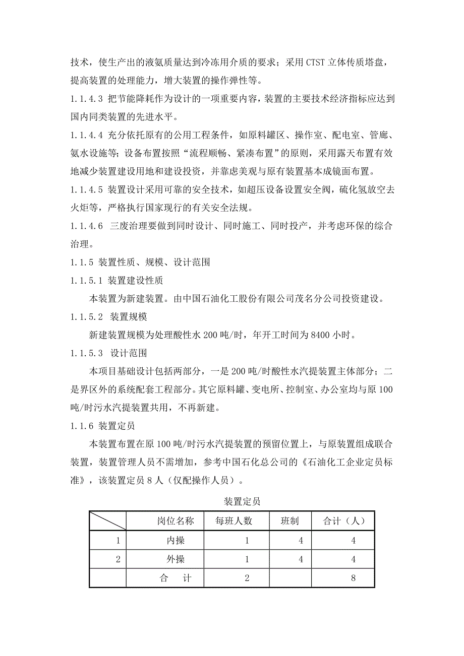 中石化茂名石化200吨酸性水汽提装置技术规程_图文_第4页