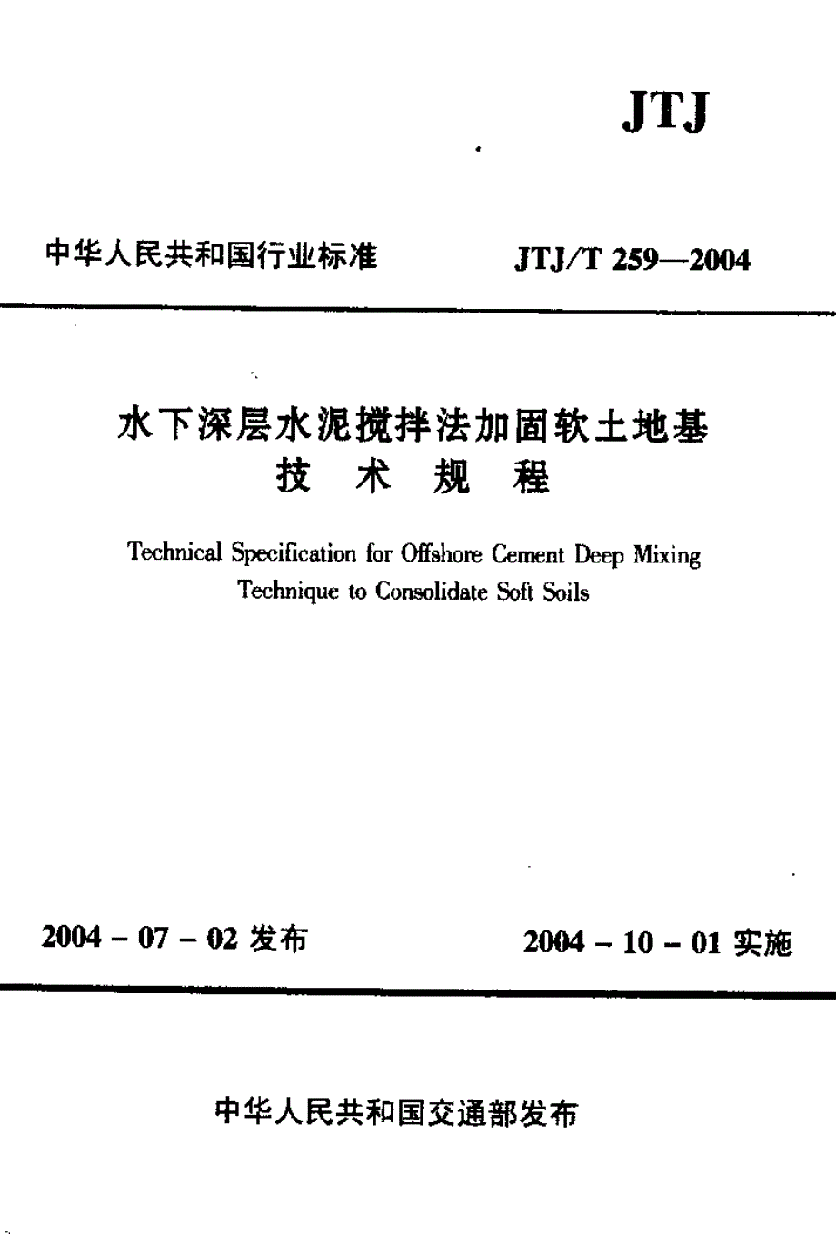 水下深层水泥搅拌法加固软土地基技术规程_第2页