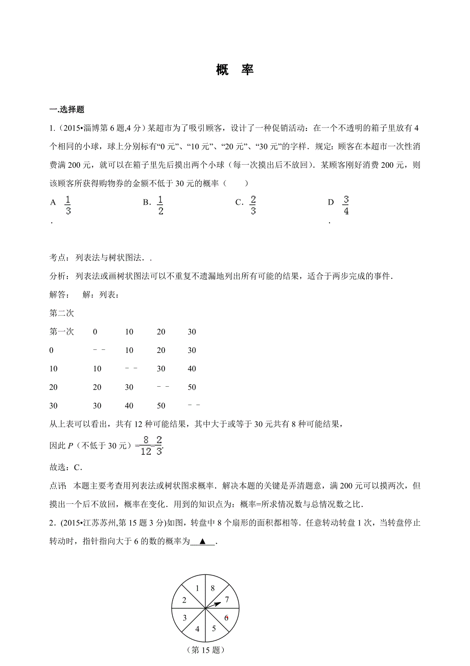 2015年中考数学试卷解析分类汇编专题16-概率_第1页