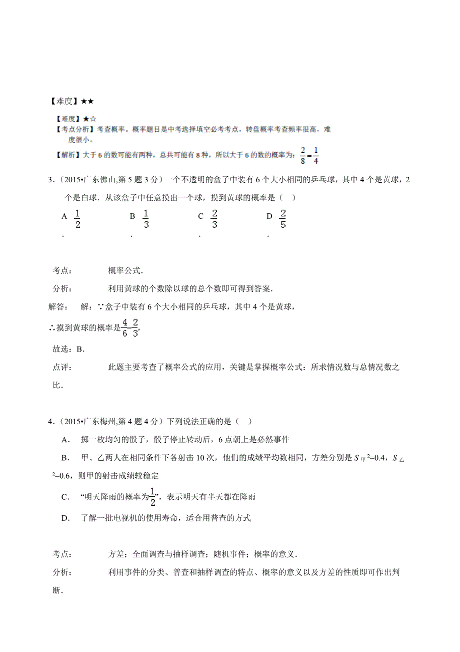 2015年中考数学试卷解析分类汇编专题16-概率_第2页