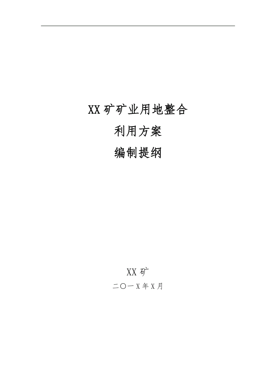 【2018年整理】XX矿矿业用地整合利用实施方案编制提纲_第1页