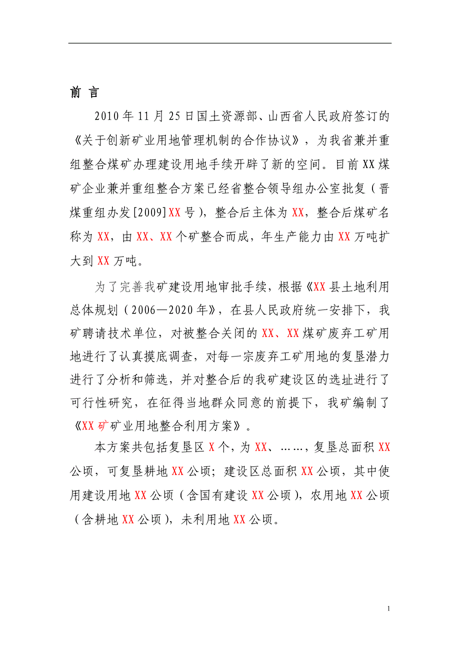 【2018年整理】XX矿矿业用地整合利用实施方案编制提纲_第4页