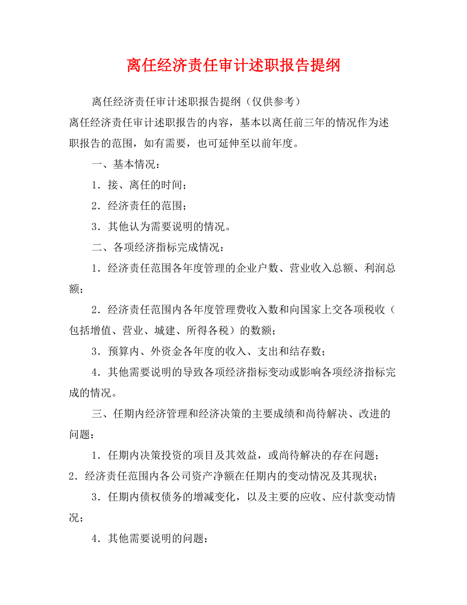 离任经济责任审计述职报告提纲_第1页