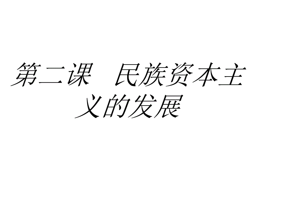 民族资本主义的发展_图文_第1页