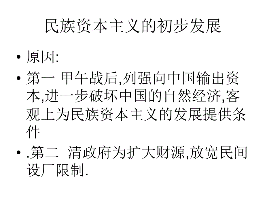 民族资本主义的发展_图文_第2页