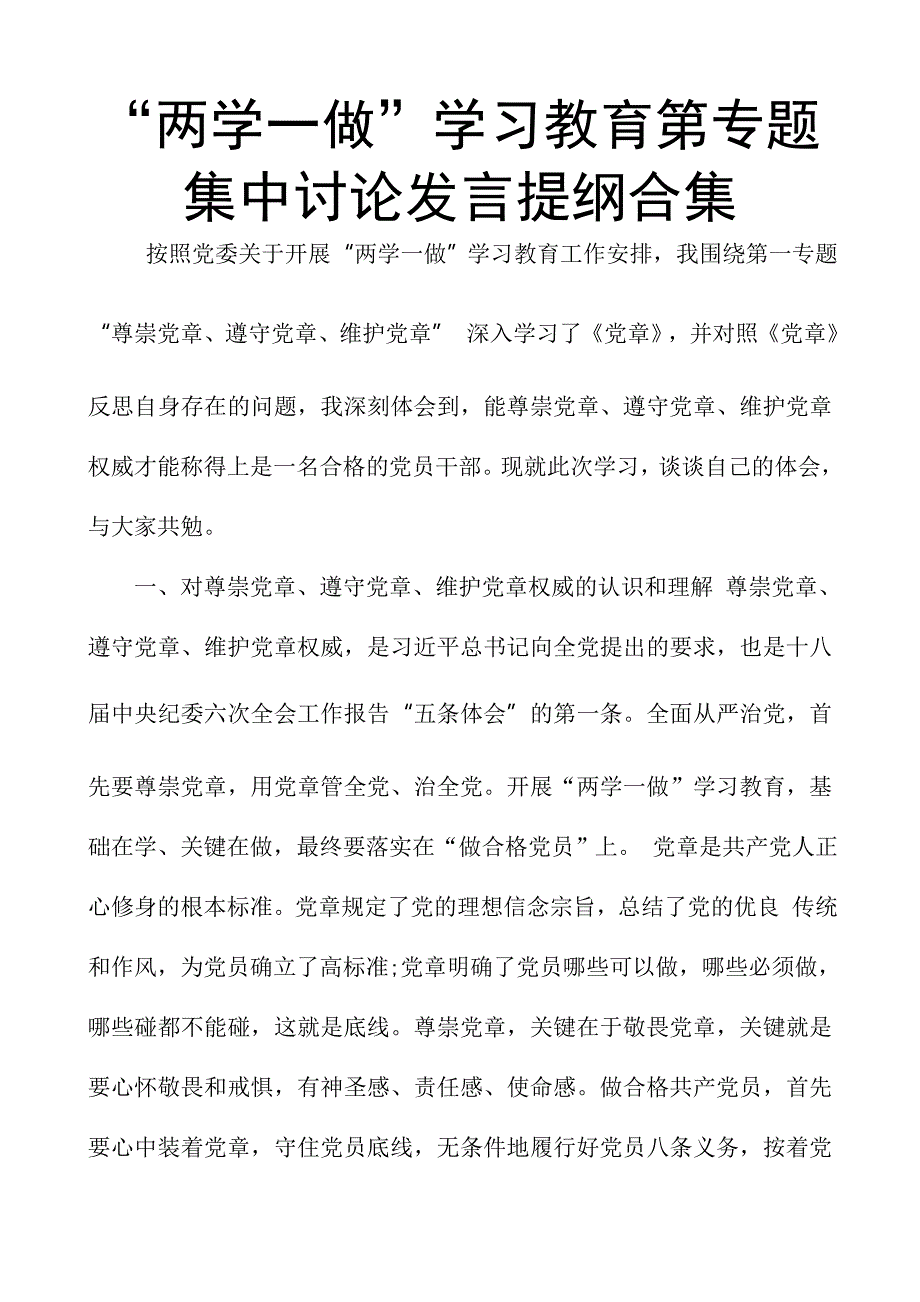 “两学一做”学习教育第专题集中讨论发言提纲合集_第1页