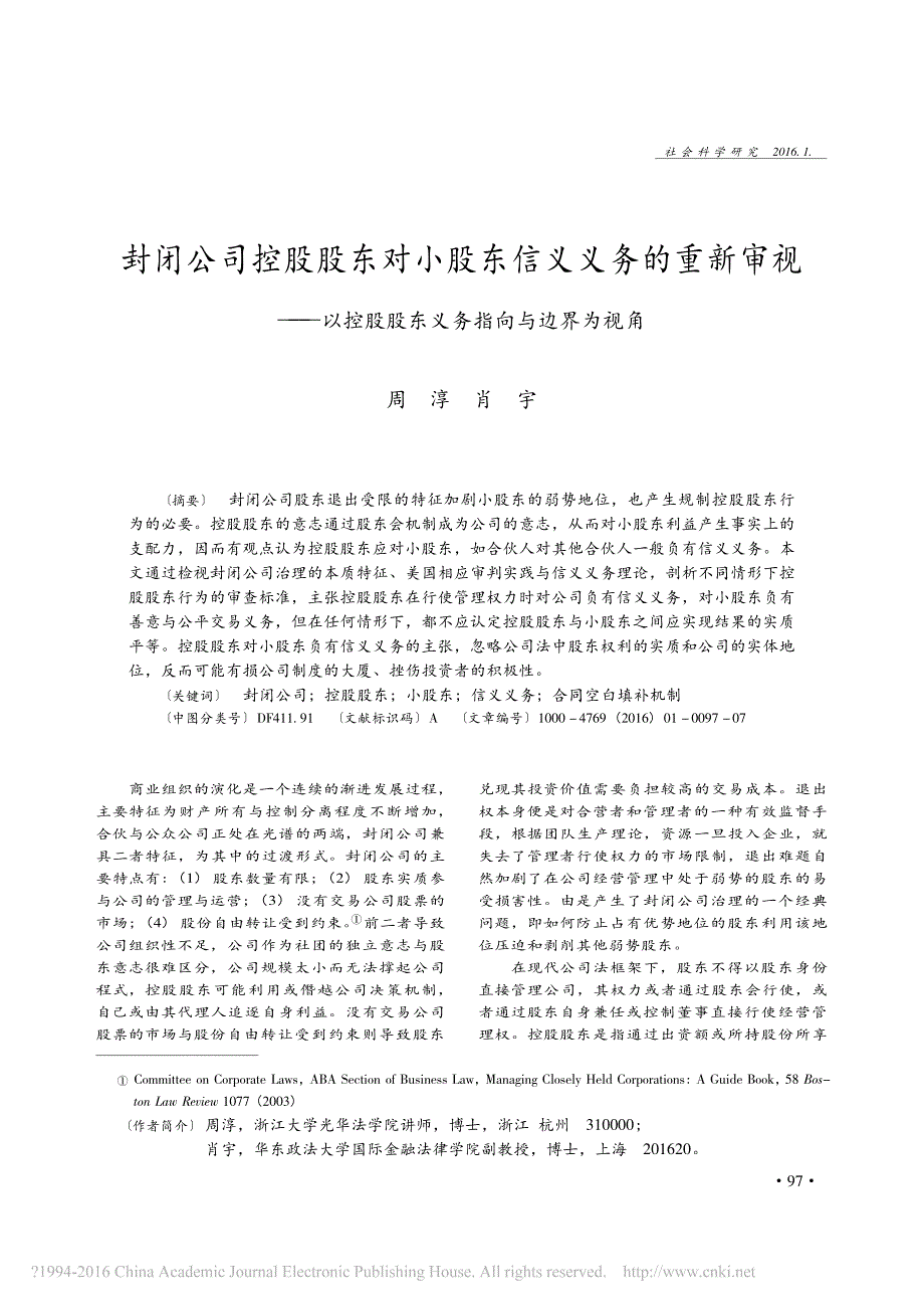 封闭公司控股股东对小股东信义义务_省略__以控股股东义务指向与边界为视角_周淳_第1页