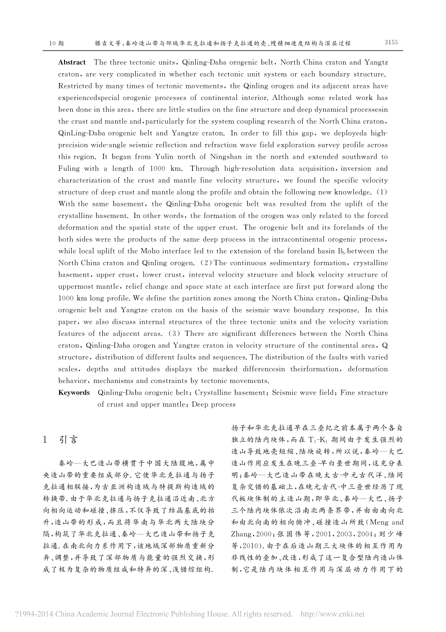 秦岭造山带与邻域华北克拉通和扬子_省略_通的壳_幔精细速度结构与深层过程_滕吉文_第2页