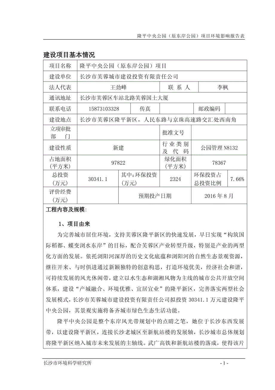 隆平中央公园（原东岸公园）项目环境影响报告表_第1页