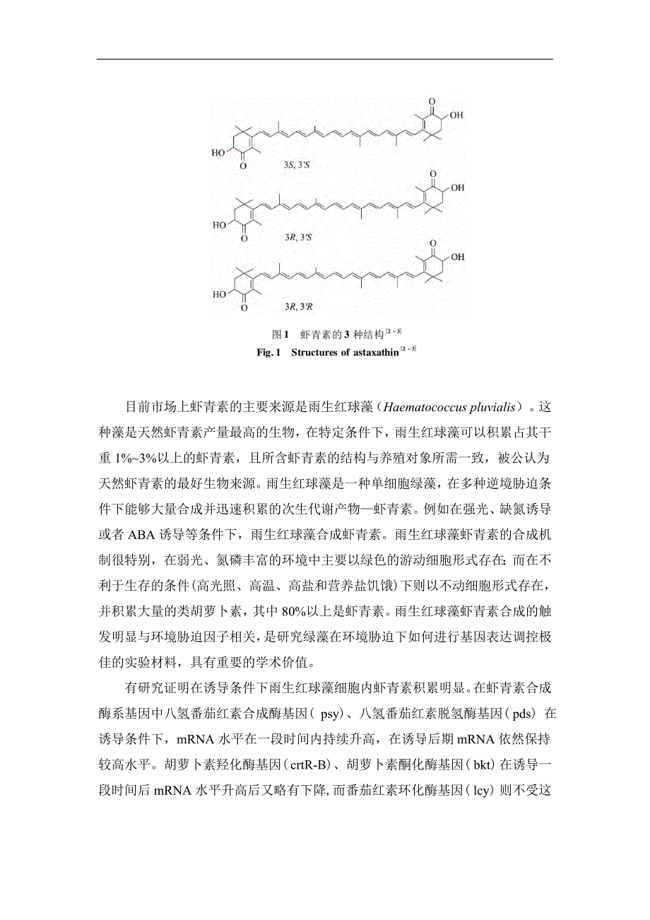 雨生红球藻虾青素合成关键酶基因bkt分子机制相关研究._第2页