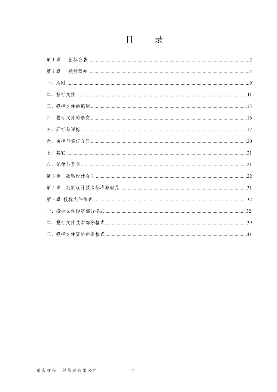 汉丰湖岸线环境综合整治工程（开县新县城平桥段）勘察设计_第2页