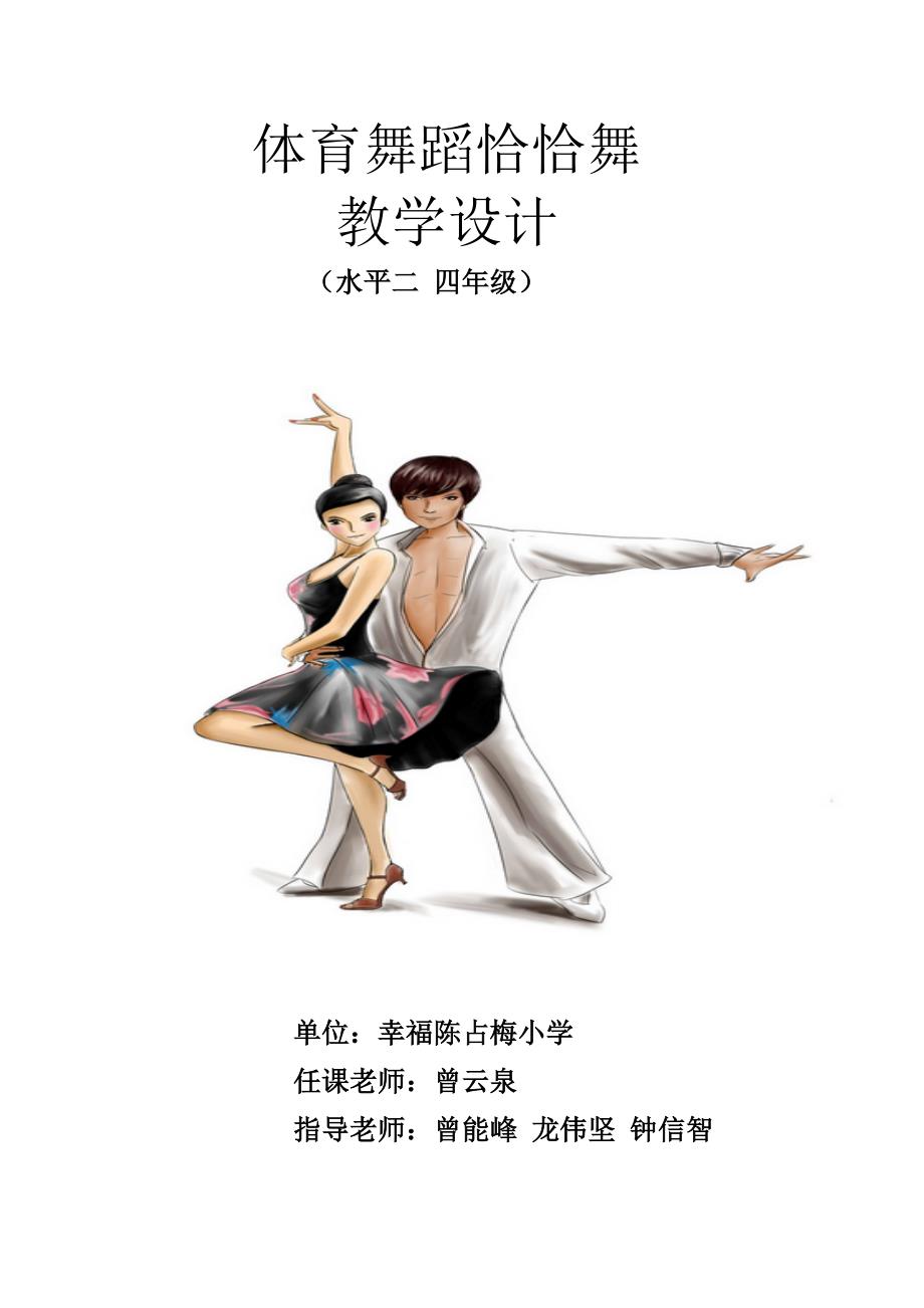 体育舞蹈恰恰舞教学设计_第1页