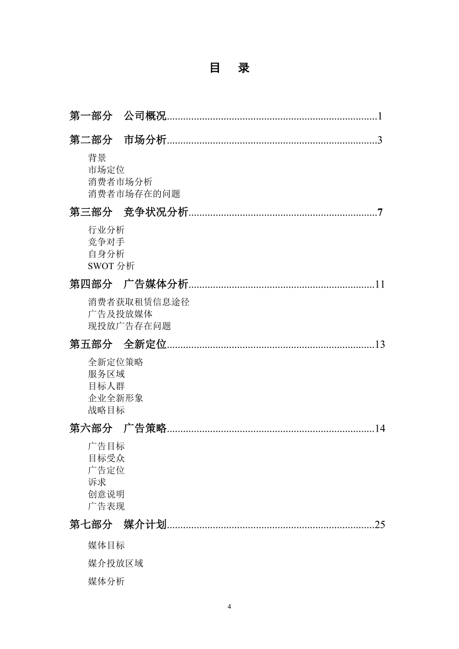 北京汽车租赁行业营销策划案_第4页