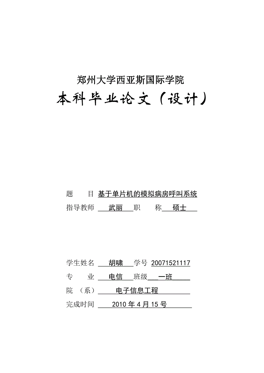 胡啸-模拟病房呼叫系统本科论文终极修改版_第1页