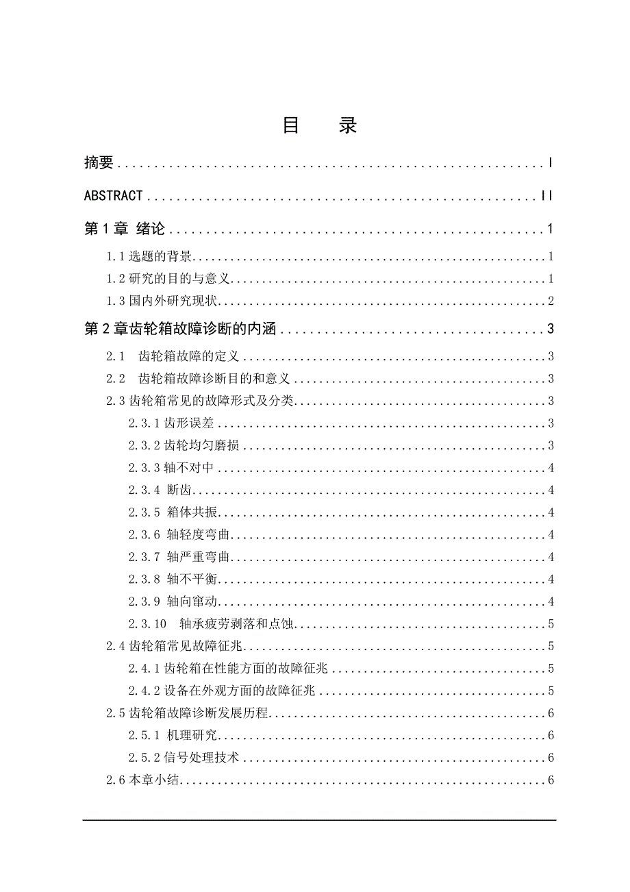 齿轮箱故障诊断的研究 毕业论文_第3页